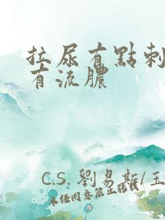 拉尿有点刺痛还有流脓