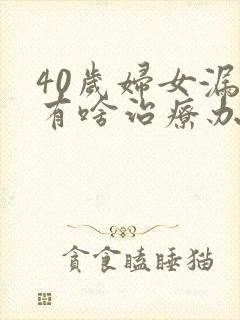 40岁妇女漏尿有啥治疗办法