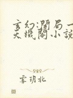 玄幻:开局一座天机阁小说