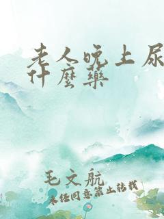 老人晚上尿床吃什么药