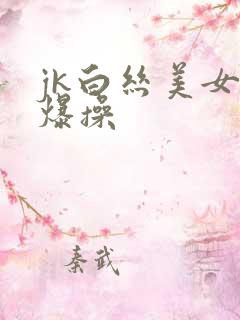 jk白丝美女被爆操