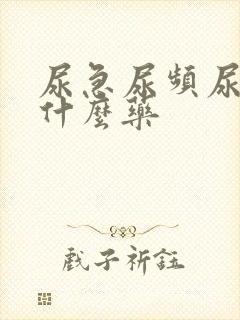 尿急尿频尿该吃什么药