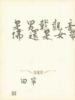 是男戴观音女带佛 还是女带观音男大夫