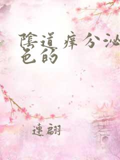 阴道痒分泌物黄色的