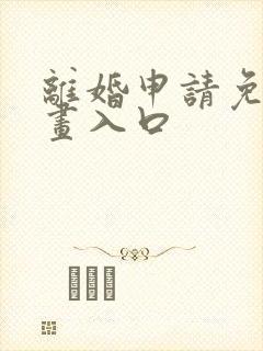 离婚申请免费漫画入口