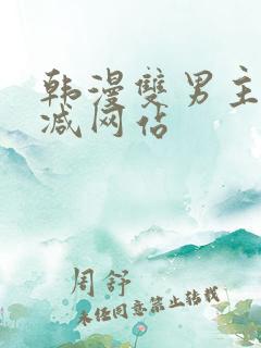 韩漫双男主无删减网站