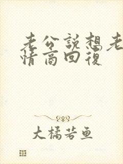 老公说想老婆高情商回复