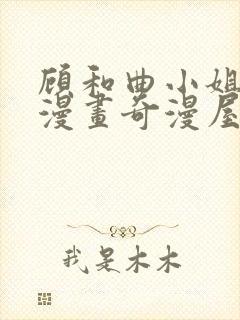 顾和曲小姐免费漫画奇漫屋