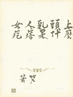 女人乳头上长小疙瘩是什么原因