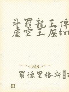 斗罗龙王传说之虚空王座txt