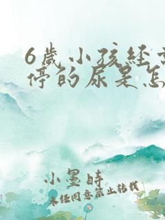 6岁小孩经常不停的尿是怎么回事