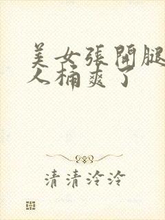 美女张开腿让男人桶爽了