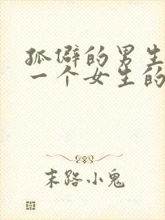 孤僻的男生喜欢一个女生的表现