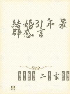 结婚31年最精辟感言