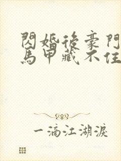 闪婚后豪门老公马甲藏不住了短剧免费观看