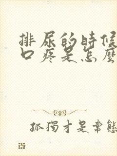 排尿的时候尿道口疼是怎么回事