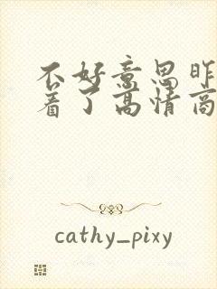 不好意思昨天睡着了高情商回复