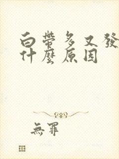 白带多又发黄是什么原因