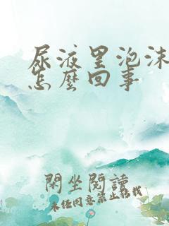 尿液里泡沫多是怎么回事