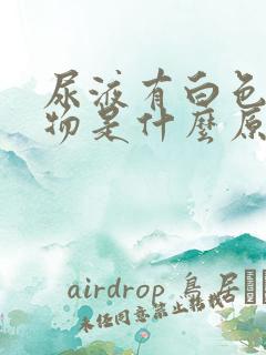 尿液有白色沉淀物是什么原因