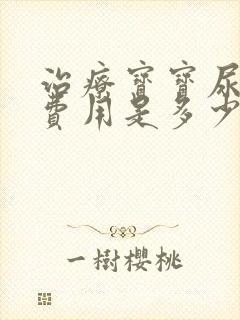 治疗宝宝尿床的费用是多少