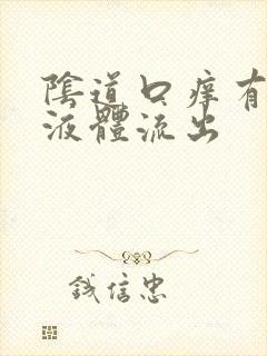 阴道口痒有黄色液体流出