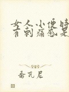 女人小便时下体有刺痛感是怎么回事