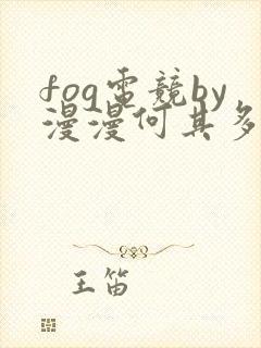 fog电竞by漫漫何其多笔趣阁