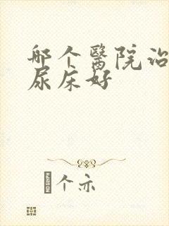 哪个医院治小孩尿床好