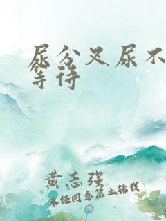 尿分叉尿不尽尿等待