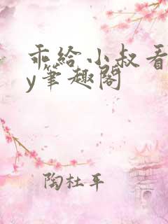 乖给小叔看看by笔趣阁