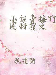 小说青梅竹马校园甜宠文