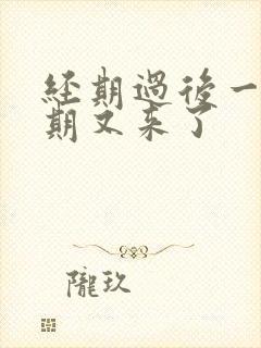 经期过后一个星期又来了