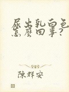 尿出乳白色的尿怎么回事?