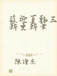 苏迎夏韩三千最新更新笔