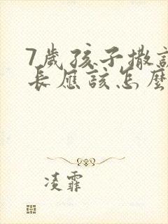 7岁孩子撒谎家长应该怎么教育