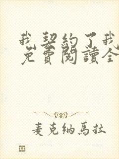 我契约了我自己免费阅读全文