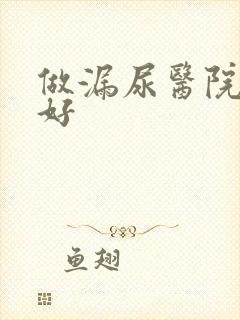 做漏尿医院哪家好