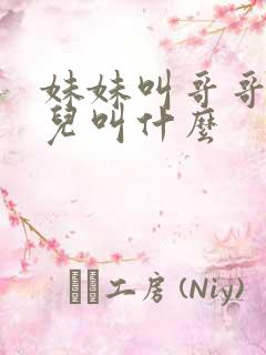 妹妹叫哥哥的女儿叫什么