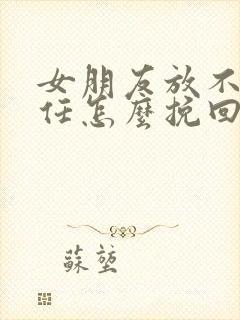 女朋友放不下前任怎么挽回