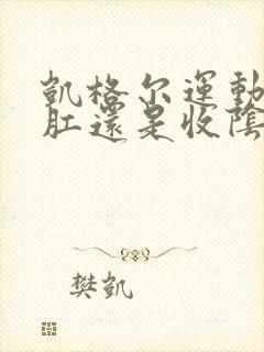 凯格尔运动是提肛还是收阴