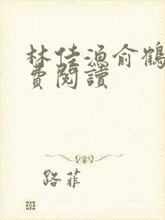 林佳渔俞鹤舟免费阅读