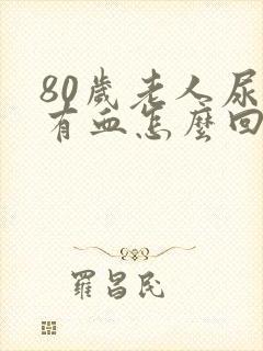 80岁老人尿里有血怎么回事