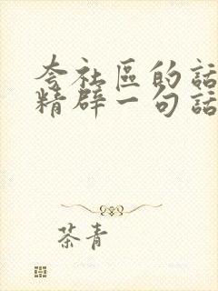 夸社区的话简短精辟一句话