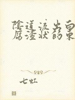 阴道流出白色豆腐渣状的东西