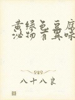 黄绿色豆腐渣分泌物有异味