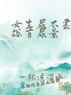 女生尿不尽感觉总有尿意