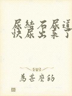 尿结石尿道疼是快尿出来了吗