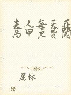 夫人每天在线掉马甲免费阅读