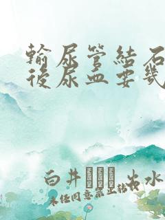 输尿管结石手术后尿血要几天